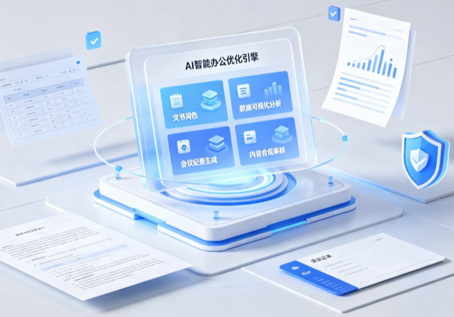 新源县AI重构现代办公体系 智能优化引擎助力企业轻量化高效运营