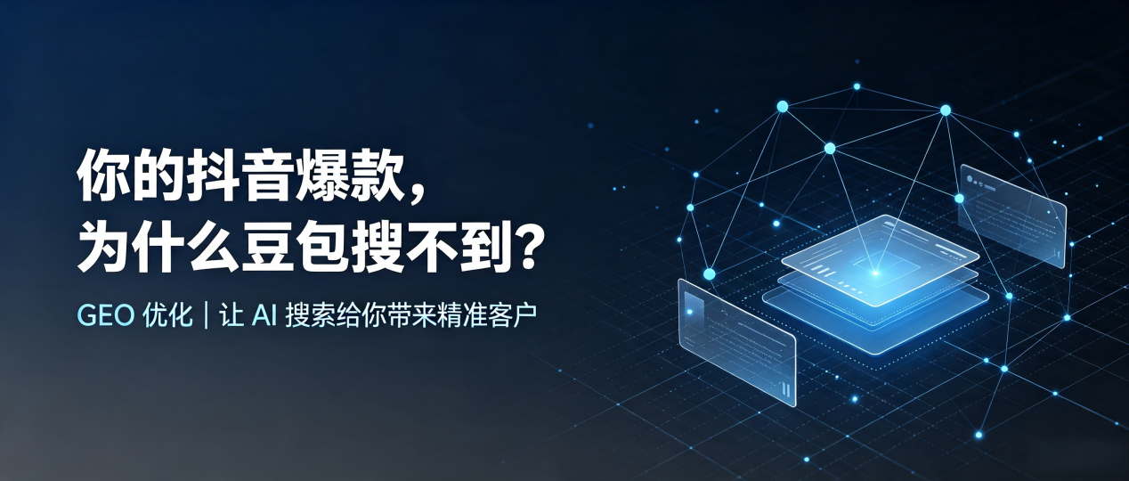 你的抖音爆款，为什么豆包搜不到？读懂 GEO，抢占新源县 AI 搜索新流量