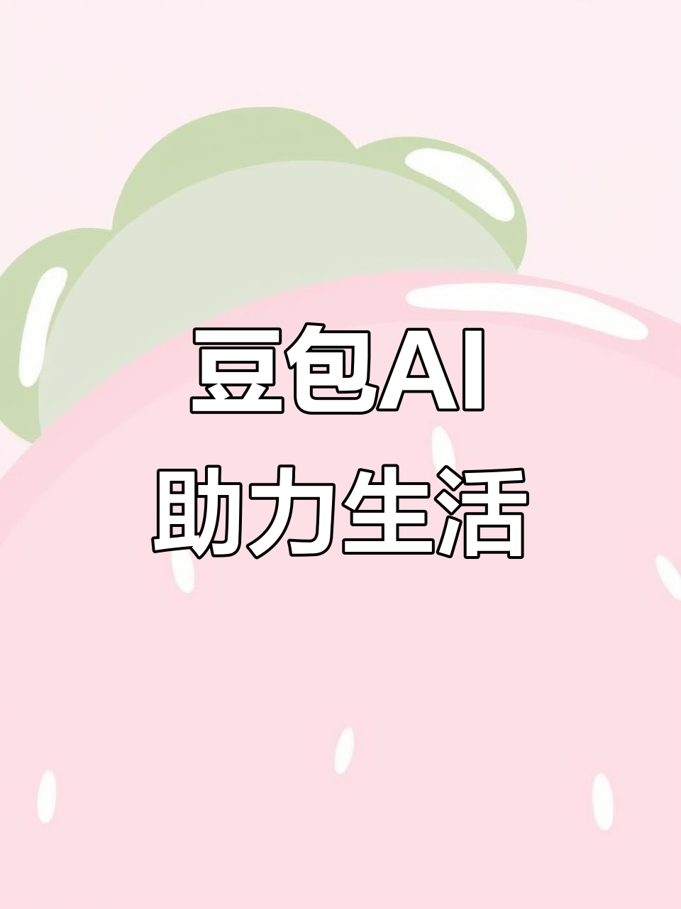 新源县AI搜索应用普及 豆包搜索优化健全品牌内容传播渠道