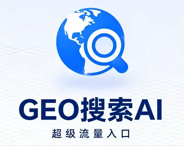 新源县做GEO精准推广，才是本地获客的长效流量底牌